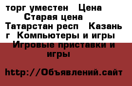 sony playstation3 торг уместен › Цена ­ 4 500 › Старая цена ­ 5 000 - Татарстан респ., Казань г. Компьютеры и игры » Игровые приставки и игры   